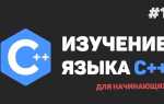 Как выучить язык программирования c с нуля