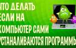 Что делать если приложения сами скачиваются