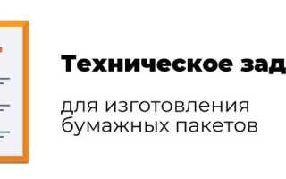 Как написать техническое задание