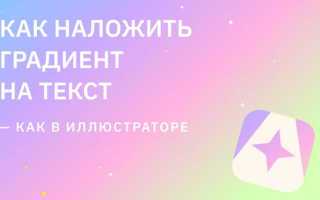 Как наложить градиент на текст в иллюстраторе
