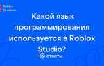 Какой язык программирования в роблокс