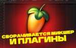 Что делать если лагает fl studio 20