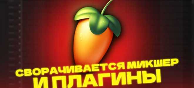 Что делать если лагает fl studio 20