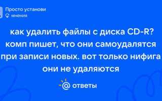 Как удалить файлы с диска cd r