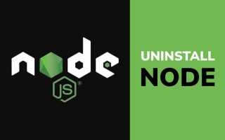 Как удалить node js mac os полностью