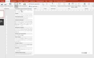 Как повернуть линейку в powerpoint