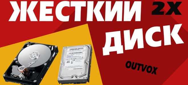 Как сконфигурировать два hdd на одном шлейфе