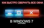 Как закрыть все окна в windows 10