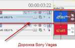 Как сдвинуть все дорожки в сони вегас