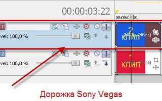 Как сдвинуть все дорожки в сони вегас