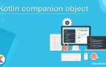 Companion object kotlin что это