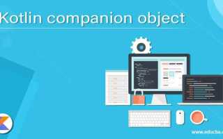Companion object kotlin что это