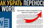 Как перенести текст на предыдущую страницу в ворде