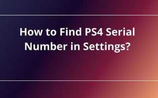 Как выглядит серийный номер ps4