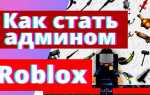 Как сделать друга админом в икее роблокс