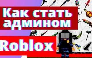 Как сделать друга админом в икее роблокс