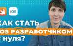 Как стать ios разработчиком с нуля