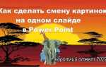 Как сделать смену картинки по нажатию кнопки