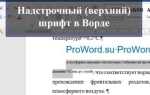 Как сделать индекс в ворде