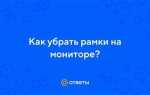 Черные рамки на мониторе как убрать