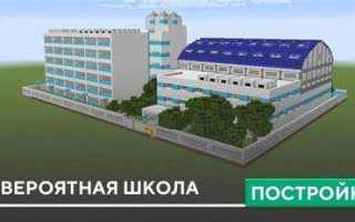Как сделать в майнкрафте школу