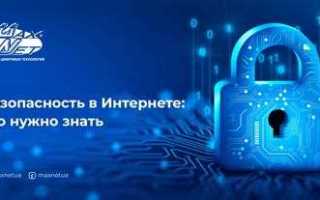 Информационная безопасность что нужно знать