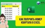 Как по дате определить квартал в эксель