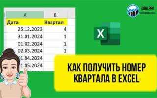 Как по дате определить квартал в эксель