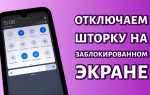 Как отключить шторку на заблокированном экране xiaomi