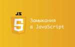Что такое замыкание в программировании