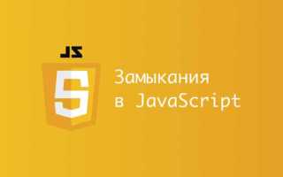 Что такое замыкание в программировании