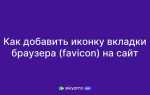 Как добавить иконку сайта