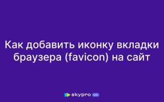 Как добавить иконку сайта
