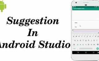 Autofillhints android studio что это
