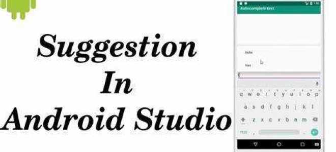 Autofillhints android studio что это