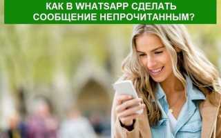 Как прочитать сообщение в ватсапе чтобы осталось непрочитанным