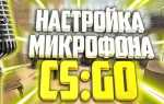 Как включить микрофон в кс го