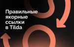 Как поставить якорную ссылку в tilda