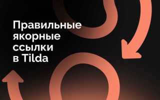 Как поставить якорную ссылку в tilda