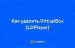 Virtualbox ldplayer как удалить на windows 10