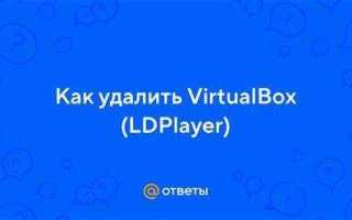 Virtualbox ldplayer как удалить на windows 10