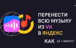 Как перенести музыку из вк в яндекс музыку
