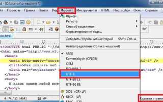 Как поменять кодировку в notepad на utf 8