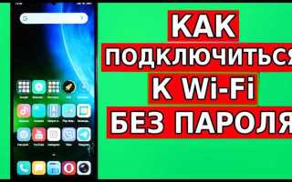 Как подключиться к чужим wifi