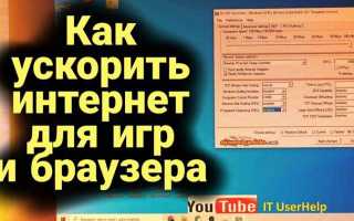 Как направить весь интернет на игру