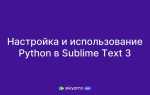 Как запустить программу в sublime text