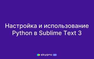 Как запустить программу в sublime text