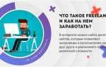 Fl или freelance что лучше