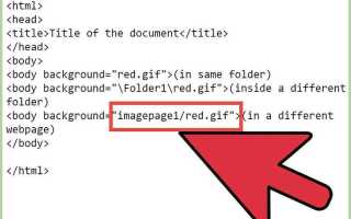 Как поставить background image в html