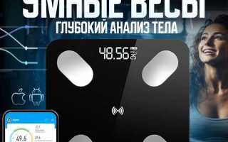 Как подключить умные весы к телефону